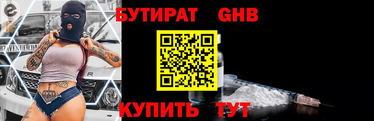 Бутират жидкий экстази  Вход с VPN  Бутират  Ейск 