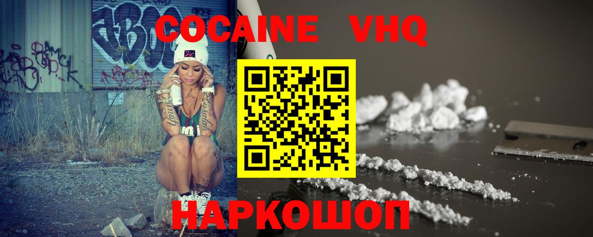 Cocaine VHQ  Cocaine 97%  Ейск  Вход с VPN 